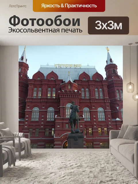 Фотообои Москва