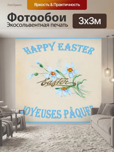 Фотообои Пасха 2019 - 1