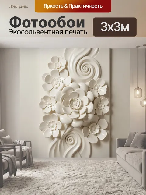 Фотообои Объемные цветы с вензельными завитками