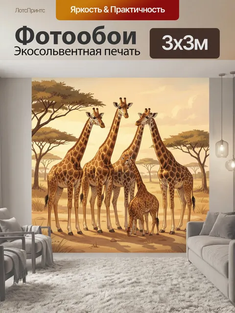 Фотообои Жирафы в африканской саванне