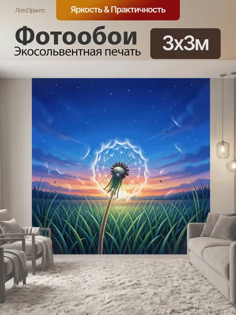Фотообои Полевой одуванчик в свете звезд