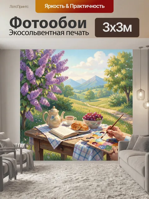 Фотообои Летний пикник с живописью