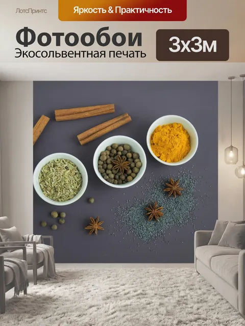 Фотообои специи