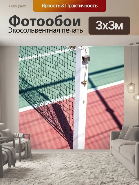 Фотообои Большой теннис