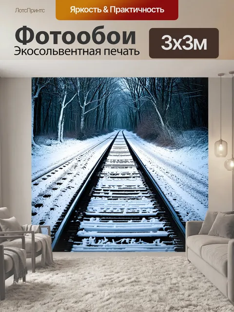 Фотообои загадочные железнодорожные пути