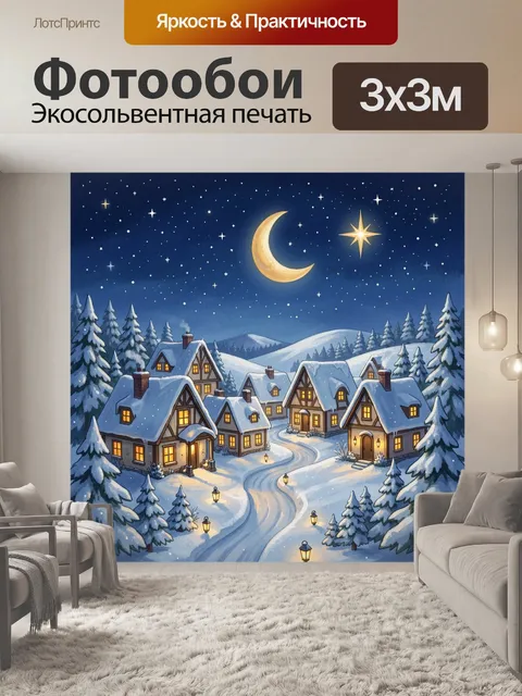300 × 300 см · Экосольвентная печать
