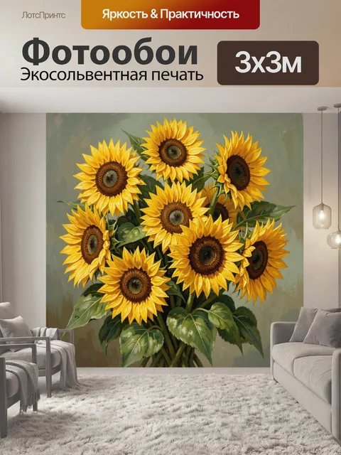 300 × 300 см · Экосольвентная печать