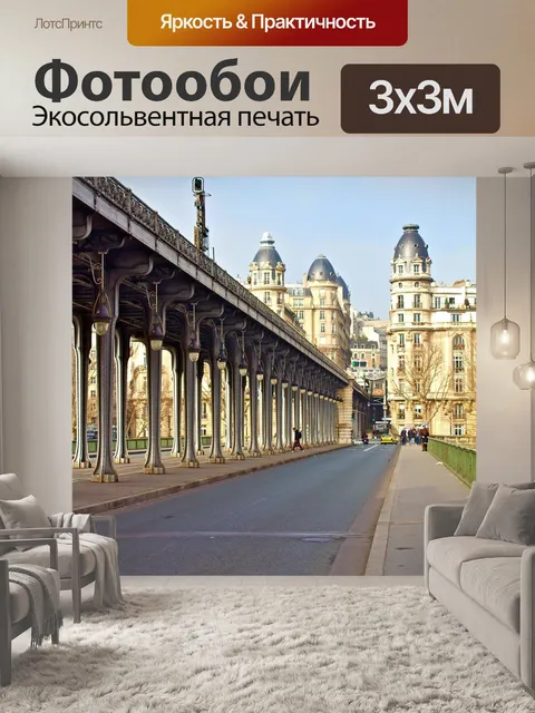 Фотообои Париж