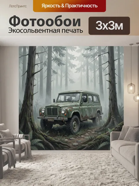 Фотообои Ретро внедорожник в туманном лесу