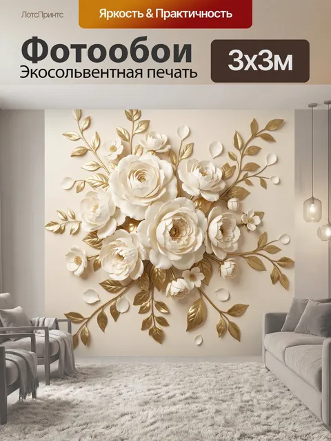 Фотообои Белые цветы с золотыми листьями