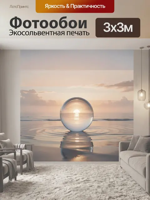 Фотообои Стеклянная сфера на закате