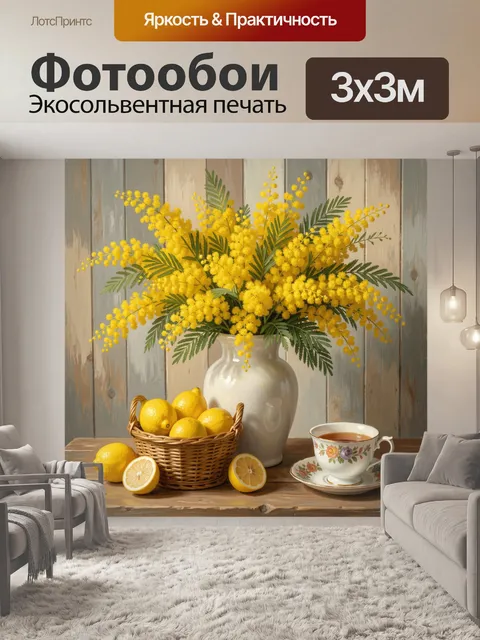Фотообои Жёлтые мимозы с лимонами