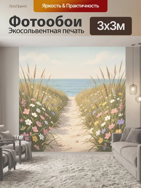 Фотообои Цветочная тропинка к морю