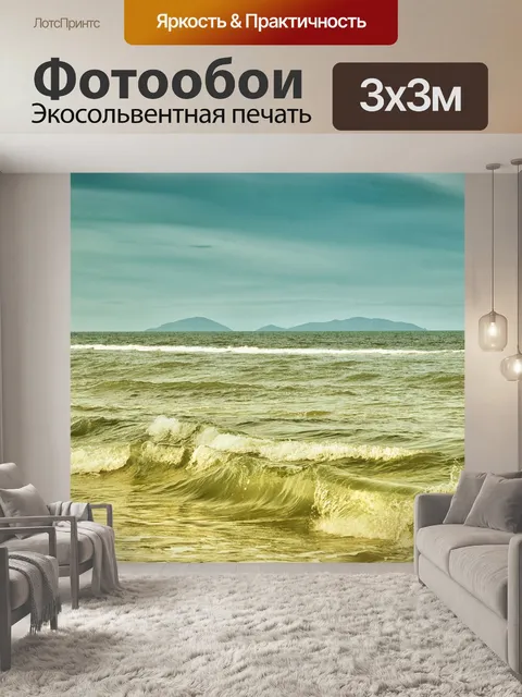 Фотообои Море