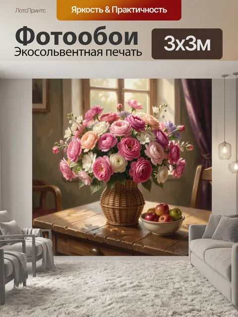 Фотообои Букет ранункулюсов у окна
