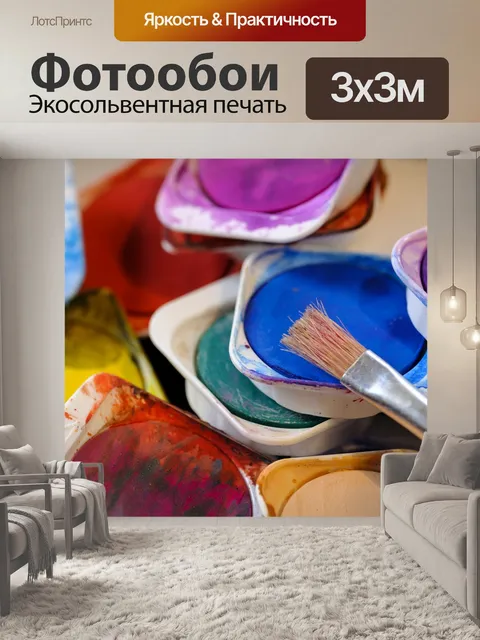 Фотообои Красить