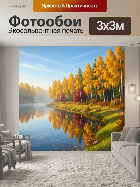 Фотообои Осенний лес у тихой реки