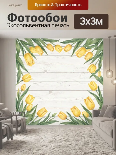 Фотообои Жёлтые тюльпаны в цветочной рамке