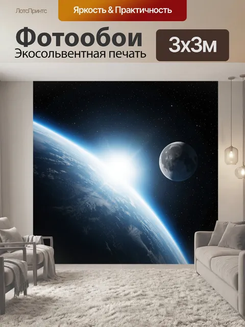 Фотообои Земля и Луна в космосе