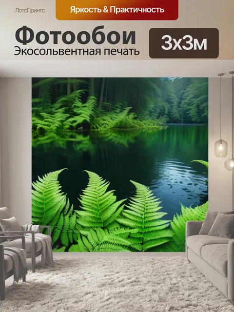 Фотообои лесное озеро, окруженное папоротниками