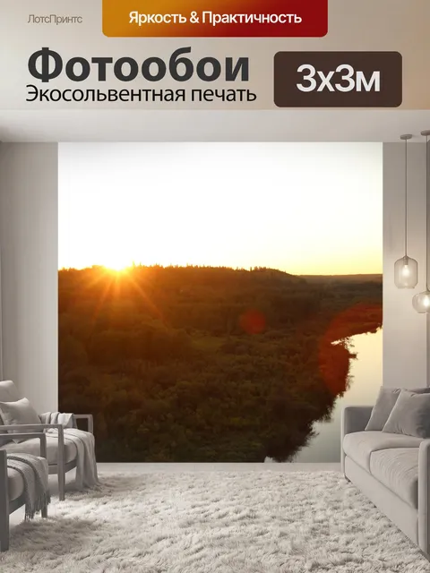 Фотообои Закат над долиной реки