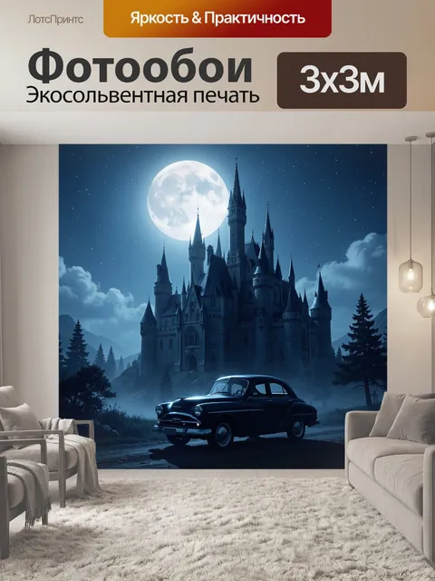 Фотообои Ночной замок и луна с авто