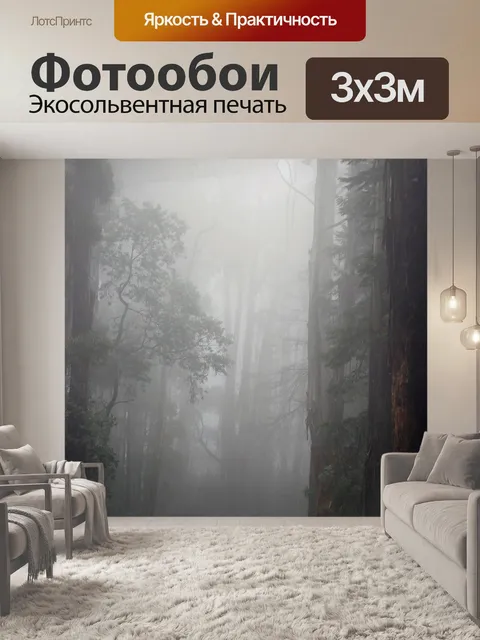 Фотообои Туманный
