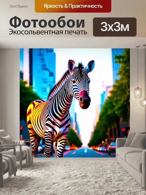 Фотообои зебра, свежевыкрашенная в неоновые цвета, стоит на фоне модернистского города,
