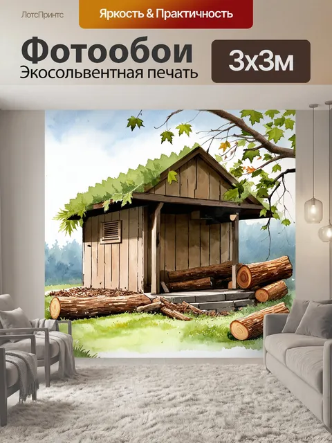 Фотообои строительная площадка бани, защищённая от ветра ветками и дровами