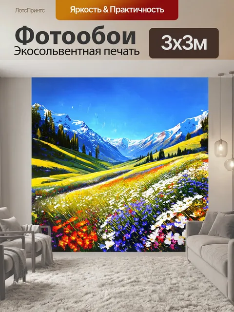 Фотообои в фокусе — усыпанная цветами долина, наполненная ароматами диких растений и свежестью горного воздуха
