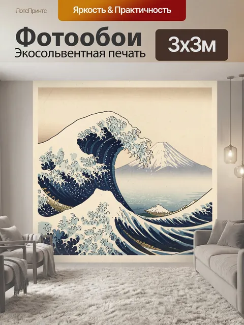 Фотообои Японская волна и Фудзи