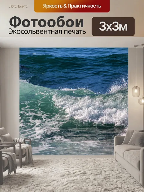 Фотообои Океанские волны