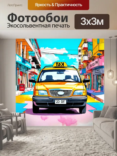 Фотообои машина в стиле акварель, стильный такси на красочной улице, смесь морских и небесных тонов