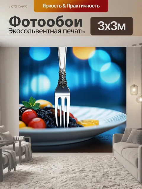 Фотообои с вилкой вдохновляющий