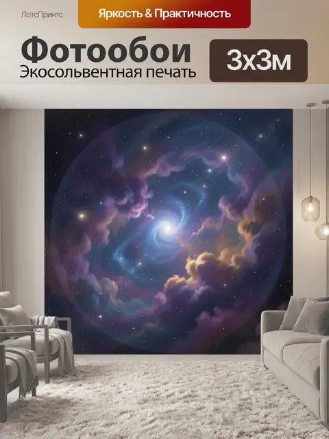 Фотообои Космическая спиральная туманность