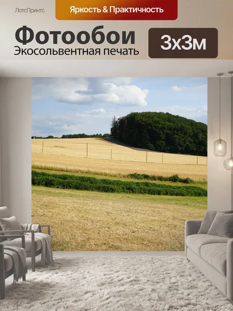 Фотообои Поля