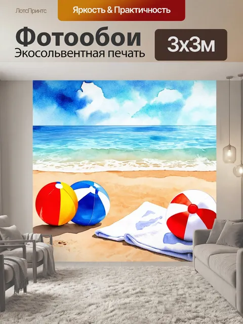 Фотообои море в стиле декоративная акварель, показывающие пляжные шары и полотенца, разбросанные на песке