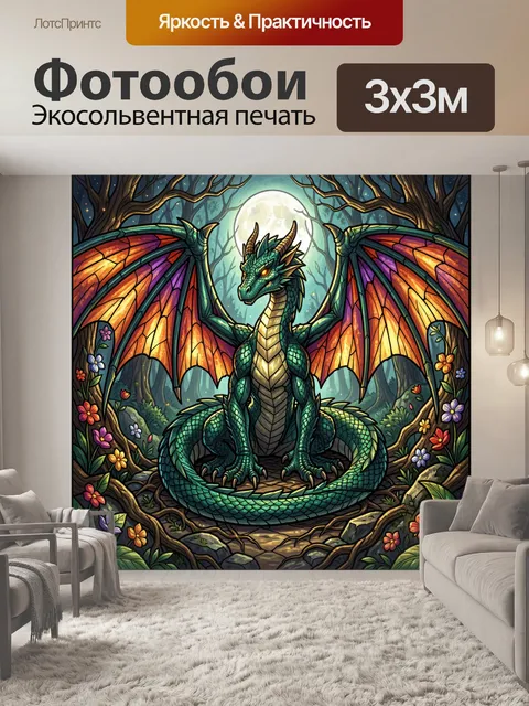 300 × 300 см · Экосольвентная печать