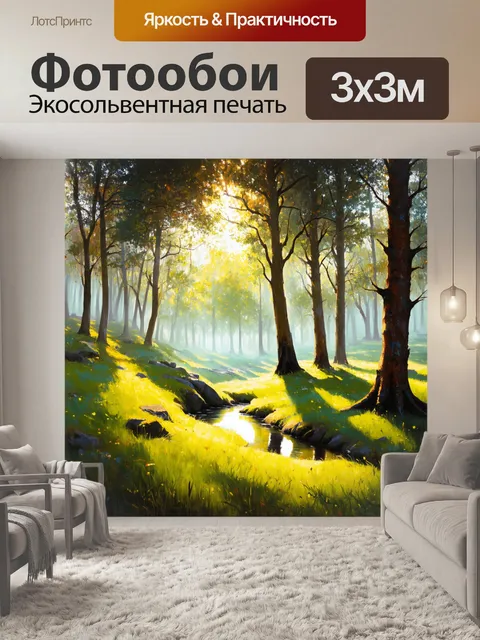 Фотообои лесная поляна под лучами утреннего солнца