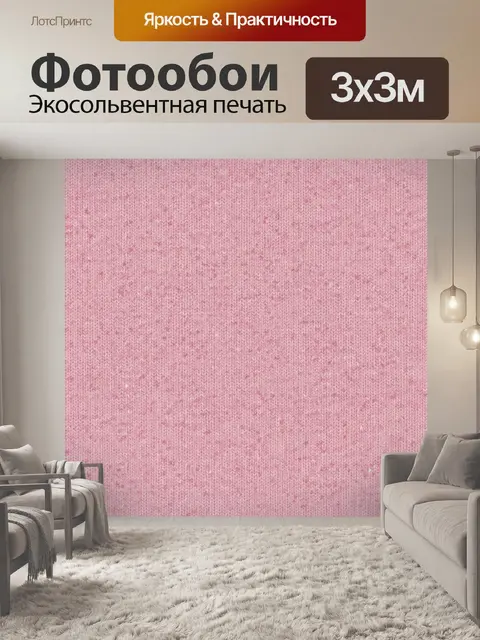 Фотообои Розовый текстурный вязаный узор