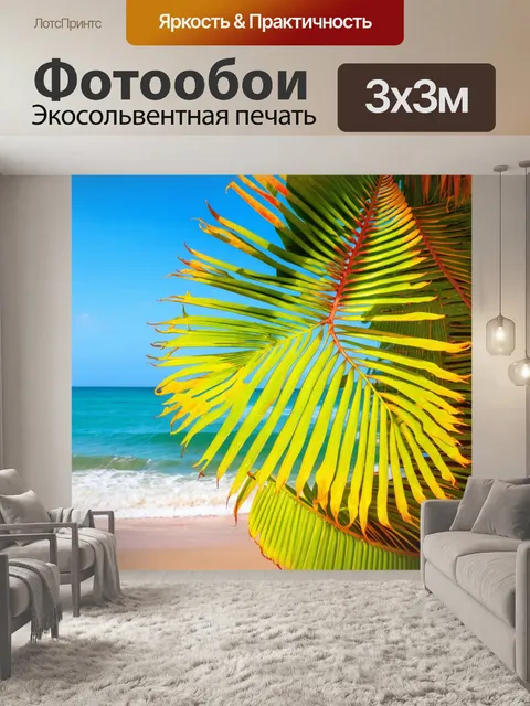 Фотообои яркие тропические листья на берегу океана