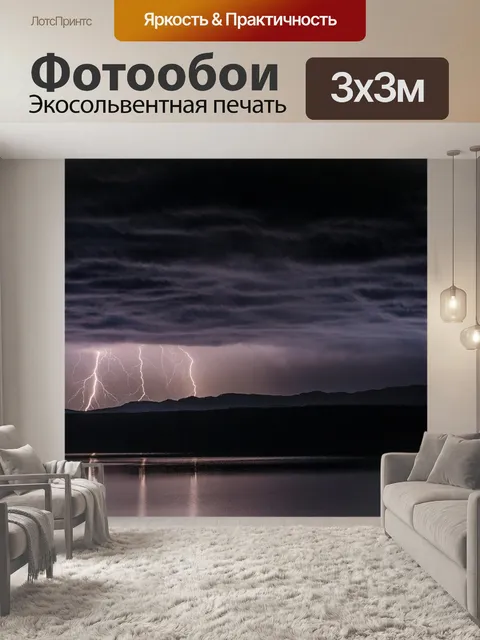 Фотообои Гроза