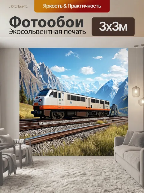 Фотообои электровоз на фоне величественных гор, сталь и металл сливаются с дикой природой