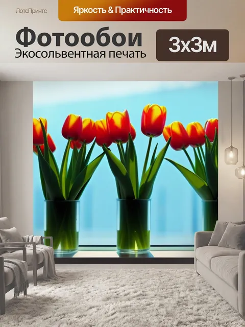 Фотообои яркие тюльпаны на окне