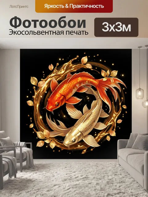 Фотообои Две декоративные рыбы в золоте