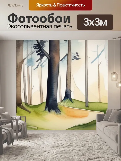 Фотообои леса акварелью