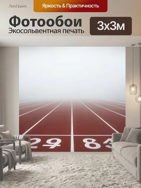 Фотообои Туманная беговая дорожка