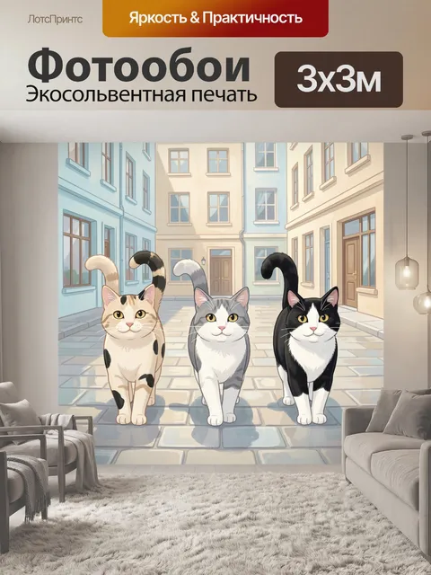 Фотообои Три кота на городской улице
