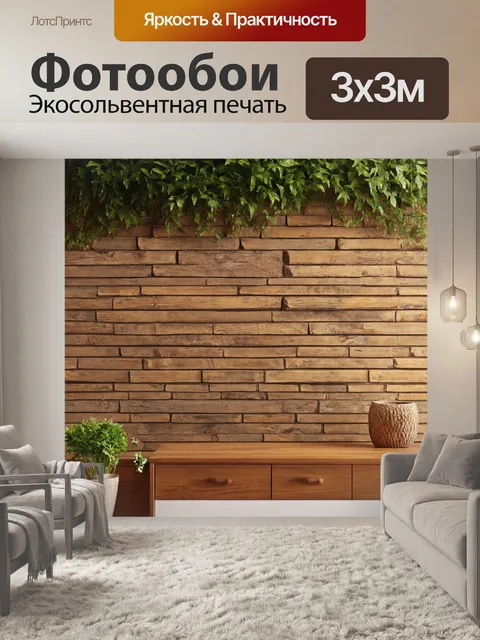 Фотообои в деревенском стиле, деревянные элементы, кирпичная стена, зелень