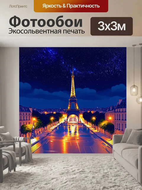 Фотообои ночная панорама парижа с освещенными улицами и звездами на небе, выполненная в технике цифрового искусства